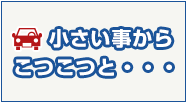 小さい事からこつこつと…