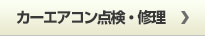 カーエアコン点検・修理