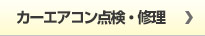 カーエアコン点検・修理