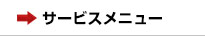 サービスメニュー