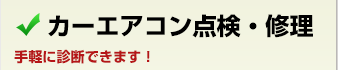 カーエアコン点検・修理