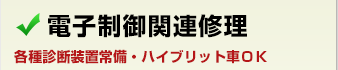 電子制御関連修理